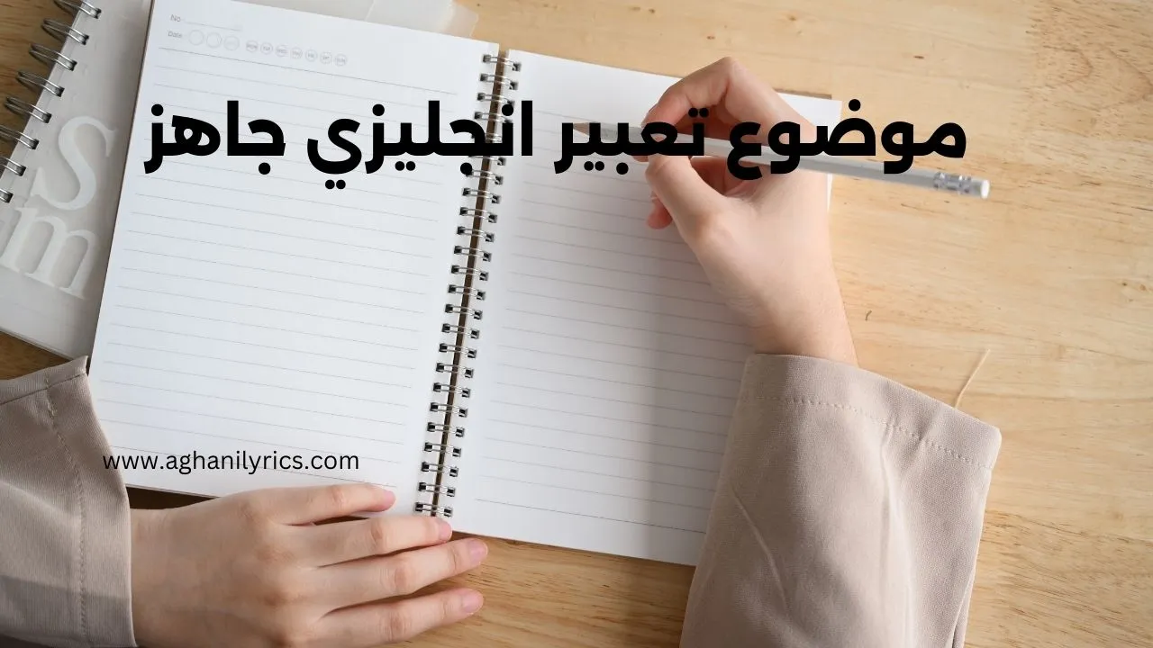 موضوع تعبير انجليزي جاهز